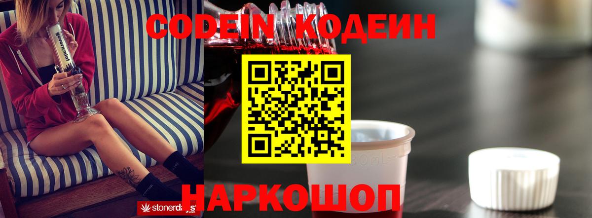 Кодеиновый сироп Lean Purple Drank  Вход с VPN  Назарово  Кодеин Purple Drank 